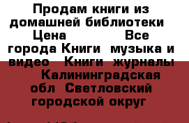 Продам книги из домашней библиотеки › Цена ­ 50-100 - Все города Книги, музыка и видео » Книги, журналы   . Калининградская обл.,Светловский городской округ 